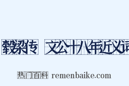 毂梁传·文公十八年近义词是什么意思的图片